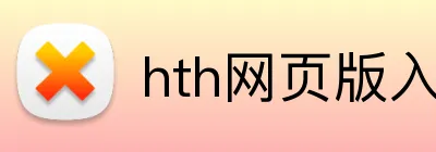 hth网页版入口 logo